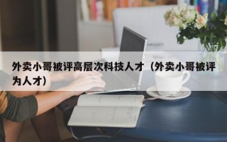 外卖小哥被评高层次科技人才（外卖小哥被评为人才）