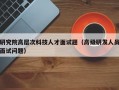 研究院高层次科技人才面试题（高级研发人员面试问题）