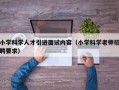 小学科学人才引进面试内容（小学科学老师招聘要求）