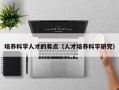 培养科学人才的有点（人才培养科学研究）