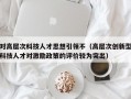 对高层次科技人才思想引领不（高层次创新型科技人才对激励政策的评价较为突出）