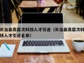 长治县高层次科技人才引进（长治县高层次科技人才引进名单）