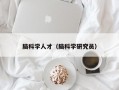 脑科学人才（脑科学研究员）