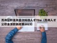 苏州公积金高层次科技人才70w（苏州人才公积金贷款新政策2019）