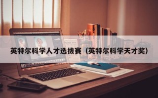 英特尔科学人才选拔赛（英特尔科学天才奖）