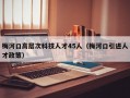 梅河口高层次科技人才45人（梅河口引进人才政策）