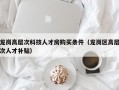龙岗高层次科技人才房购买条件（龙岗区高层次人才补贴）