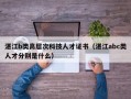 湛江b类高层次科技人才证书（湛江abc类人才分别是什么）