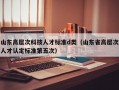 山东高层次科技人才标准d类（山东省高层次人才认定标准第五次）