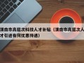 渭南市高层次科技人才补贴（渭南市高层次人才引进有何优惠待遇）