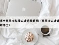 博士高层次科技人才培养目标（高层次人才计划博士）