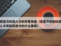高层次科技人才的丰厚待遇（高层次创新科技人才有较高层次的什么需求）