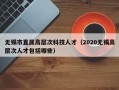 无锡市直属高层次科技人才（2020无锡高层次人才包括哪些）
