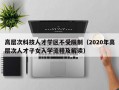 高层次科技人才学区不受限制（2020年高层次人才子女入学流程及解读）