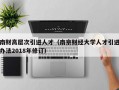 南财高层次引进人才（南京财经大学人才引进办法2018年修订）