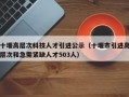 十堰高层次科技人才引进公示（十堰市引进高层次和急需紧缺人才503人）