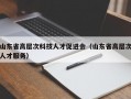 山东省高层次科技人才促进会（山东省高层次人才服务）