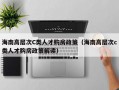 海南高层次C类人才购房政策（海南高层次c类人才购房政策解读）