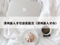 泽州县人才引进高层次（泽州县人才办）