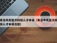青岛市高层次科技人才申请（青岛市高层次科技人才申请流程）