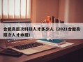 合肥高层次科技人才多少人（2021合肥高层次人才申报）