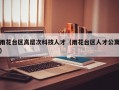 雨花台区高层次科技人才（雨花台区人才公寓）