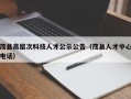 茂县高层次科技人才公示公告（茂县人才中心电话）