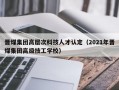 晋煤集团高层次科技人才认定（2021年晋煤集团高级技工学校）