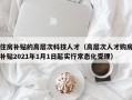 住房补贴的高层次科技人才（高层次人才购房补贴2021年1月1日起实行常态化受理）