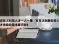 高层次科技人才一人一策（高层次创新科技人才激励政策主要问题）