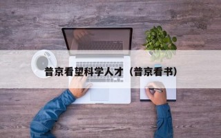 普京看望科学人才（普京看书）