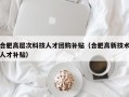 合肥高层次科技人才团购补贴（合肥高新技术人才补贴）
