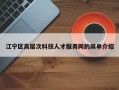 江宁区高层次科技人才服务网的简单介绍