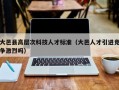 大邑县高层次科技人才标准（大邑人才引进竞争激烈吗）