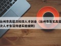 台州市高层次科技人才创业（台州市落实高层次人才生活待遇实施细则）