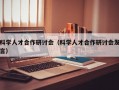 科学人才合作研讨会（科学人才合作研讨会发言）