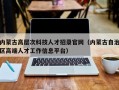 内蒙古高层次科技人才招录官网（内蒙古自治区高端人才工作信息平台）