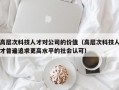 高层次科技人才对公司的价值（高层次科技人才普遍追求更高水平的社会认可）