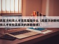 高层次科技人才流出是指什么（高层次创新科技人才有较高层次的激励需求）