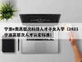 宁波e类高层次科技人才子女入学（2021宁波高层次人才认定标准）