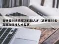 吉林省55名高层次科技人才（吉林省55名高层次科技人才名单）