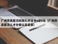 广州市高层次科技人才证书a证b证（广州市高层次人才分类认定目录）