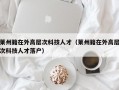 莱州籍在外高层次科技人才（莱州籍在外高层次科技人才落户）