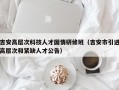 吉安高层次科技人才国情研修班（吉安市引进高层次和紧缺人才公告）