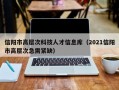 信阳市高层次科技人才信息库（2021信阳市高层次急需紧缺）