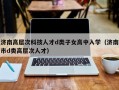 济南高层次科技人才d类子女高中入学（济南市d类高层次人才）