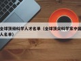 全球顶级科学人才名单（全球顶尖科学家中国人名单）