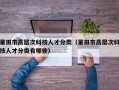 莆田市高层次科技人才分类（莆田市高层次科技人才分类有哪些）