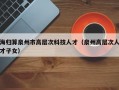 海归算泉州市高层次科技人才（泉州高层次人才子女）