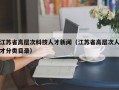 江苏省高层次科技人才新闻（江苏省高层次人才分类目录）